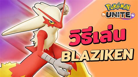 bashamo|วิธีเล่น Blaziken [บาชาโม] .